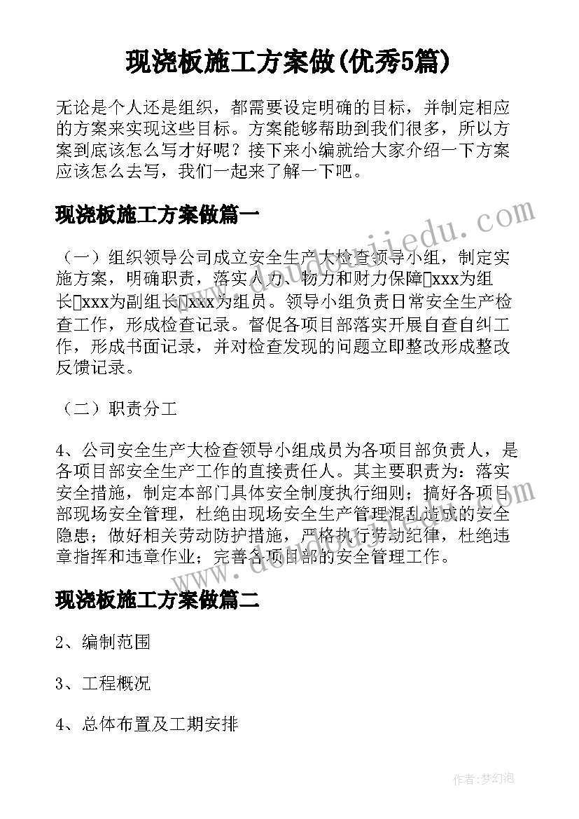 现浇板施工方案做(优秀5篇)