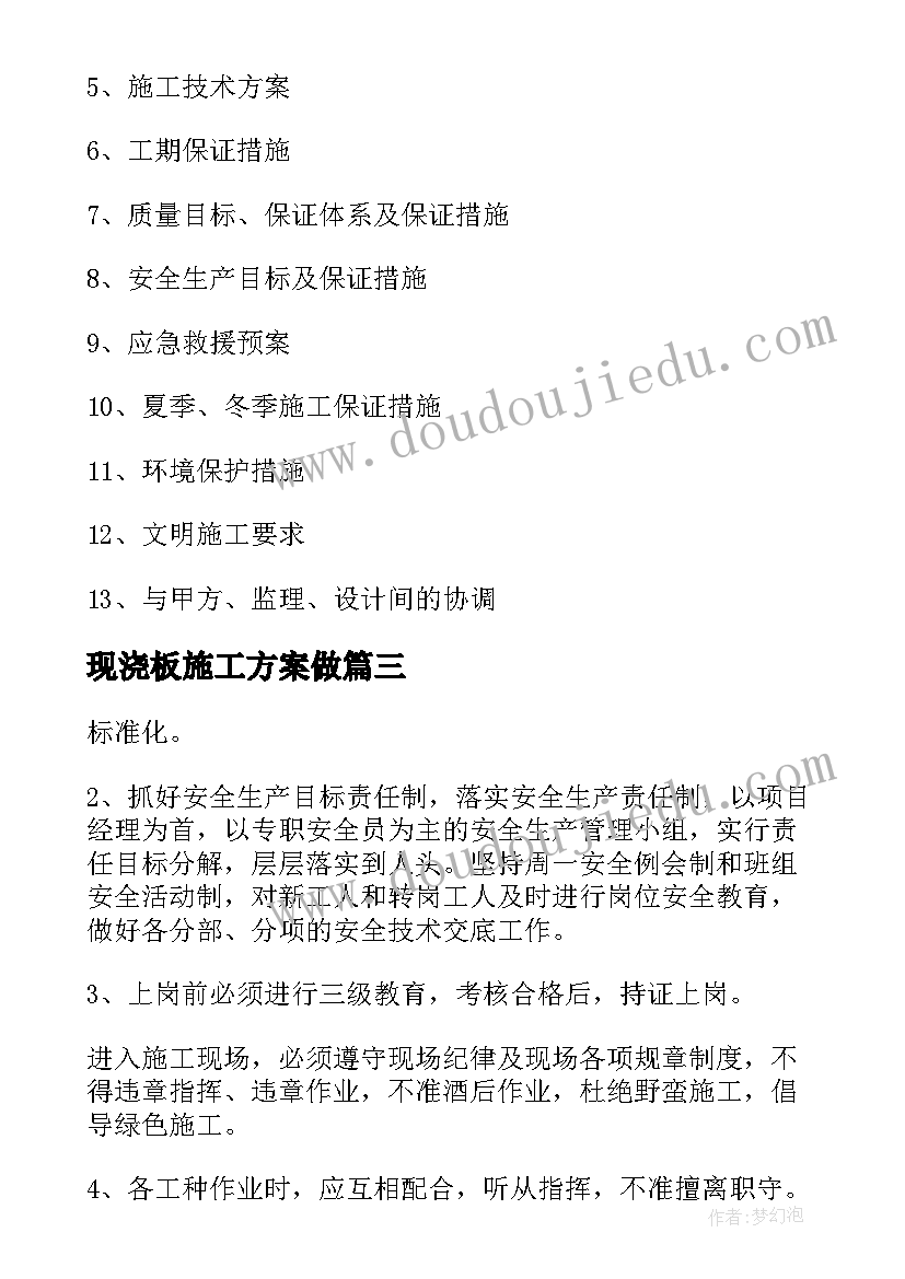 现浇板施工方案做(优秀5篇)