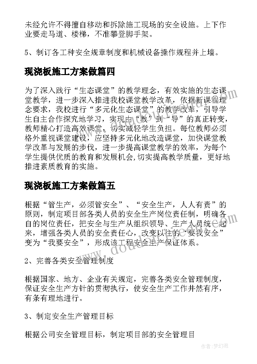 现浇板施工方案做(优秀5篇)