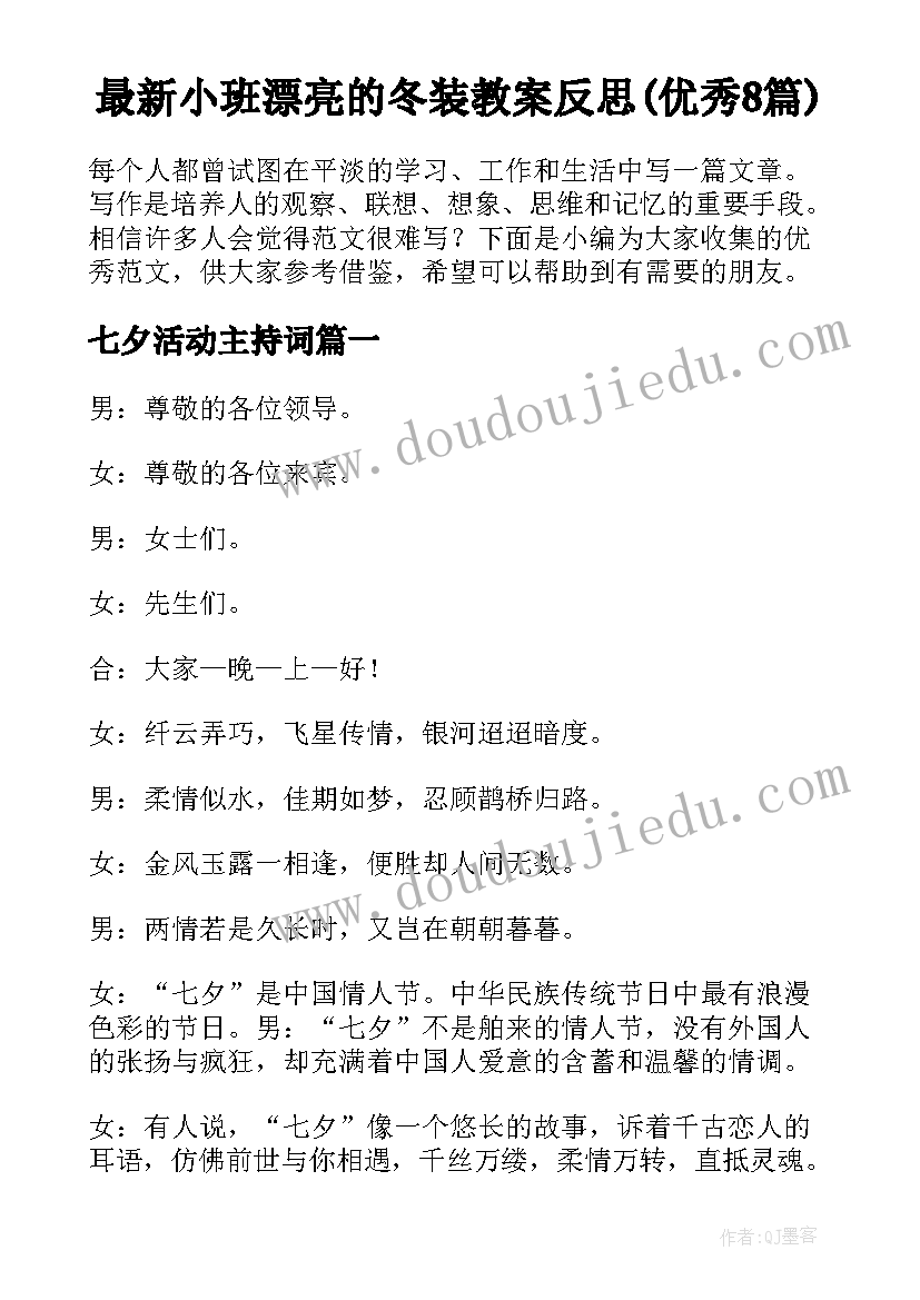 最新小班漂亮的冬装教案反思(优秀8篇)