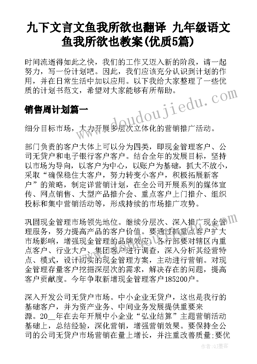 九下文言文鱼我所欲也翻译 九年级语文鱼我所欲也教案(优质5篇)