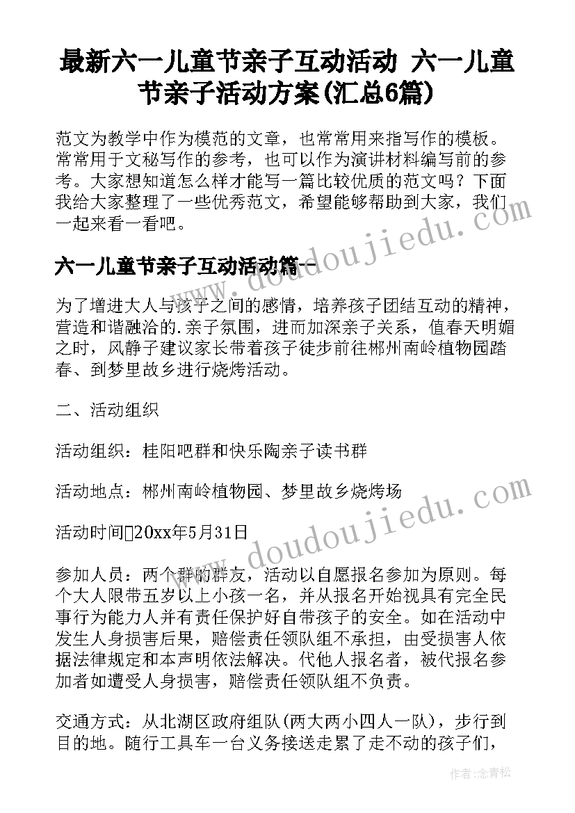 最新六一儿童节亲子互动活动 六一儿童节亲子活动方案(汇总6篇)