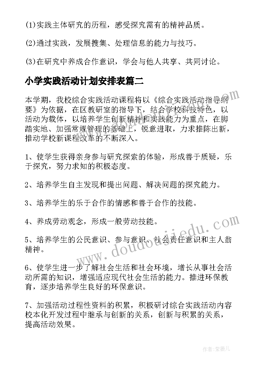 小学实践活动计划安排表 小学综合实践活动计划(模板5篇)