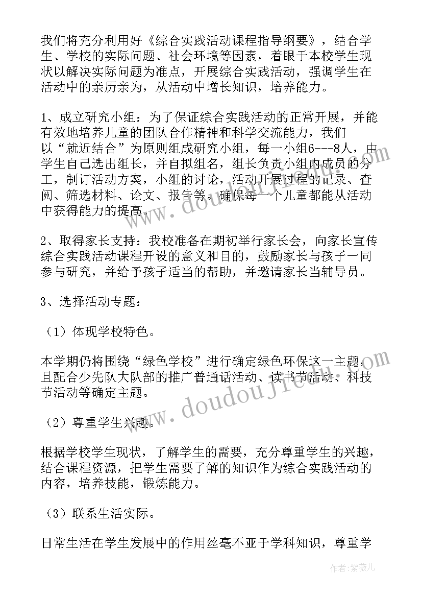 小学实践活动计划安排表 小学综合实践活动计划(模板5篇)