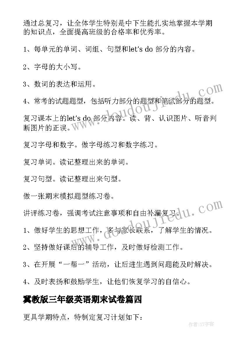 2023年冀教版三年级英语期末试卷 三年级英语期末考试的复习计划(通用5篇)