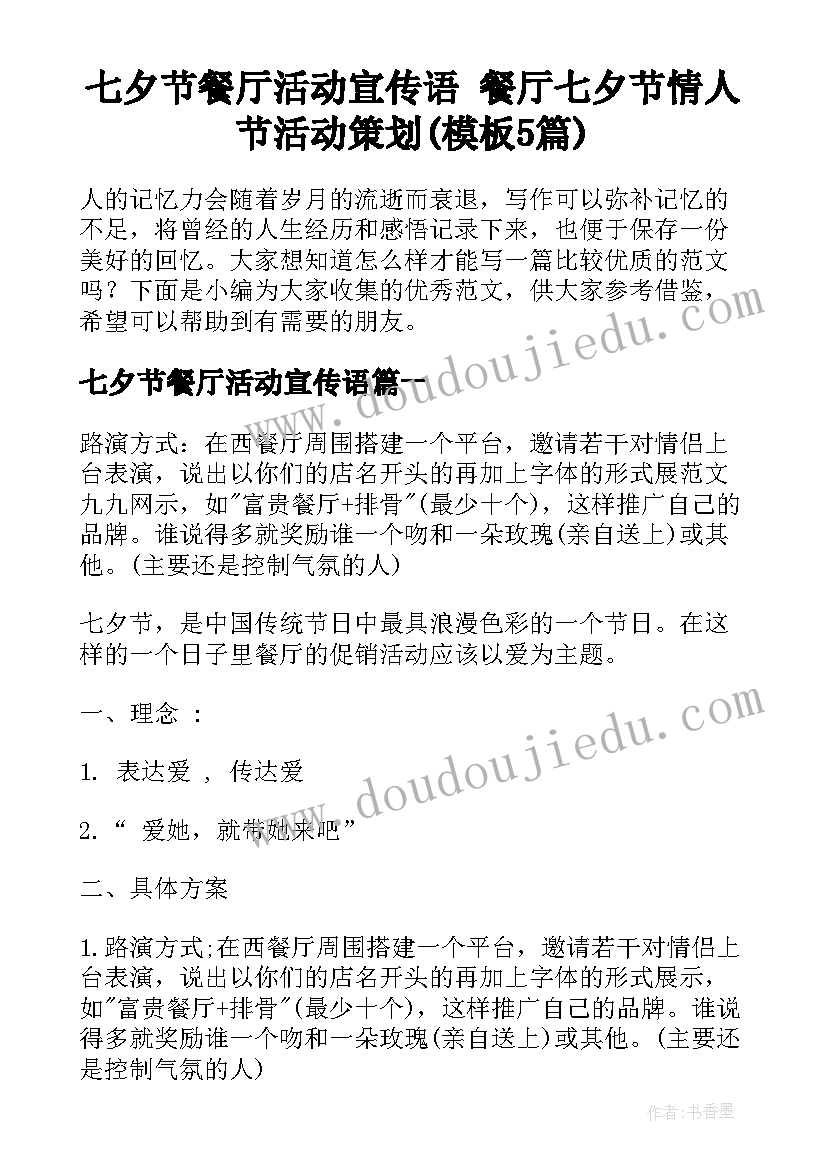 七夕节餐厅活动宣传语 餐厅七夕节情人节活动策划(模板5篇)