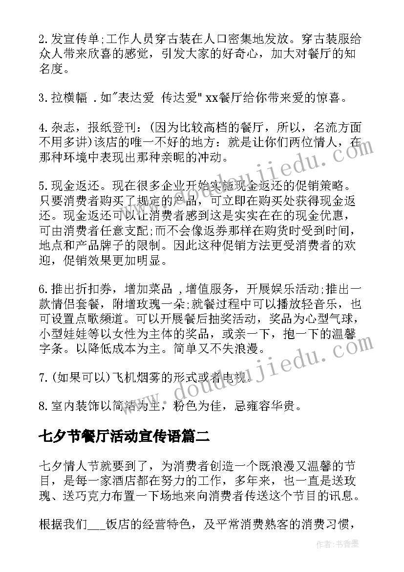 七夕节餐厅活动宣传语 餐厅七夕节情人节活动策划(模板5篇)