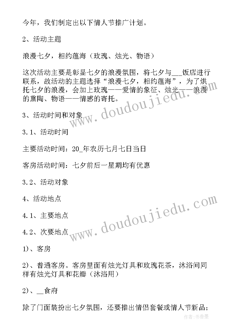 七夕节餐厅活动宣传语 餐厅七夕节情人节活动策划(模板5篇)