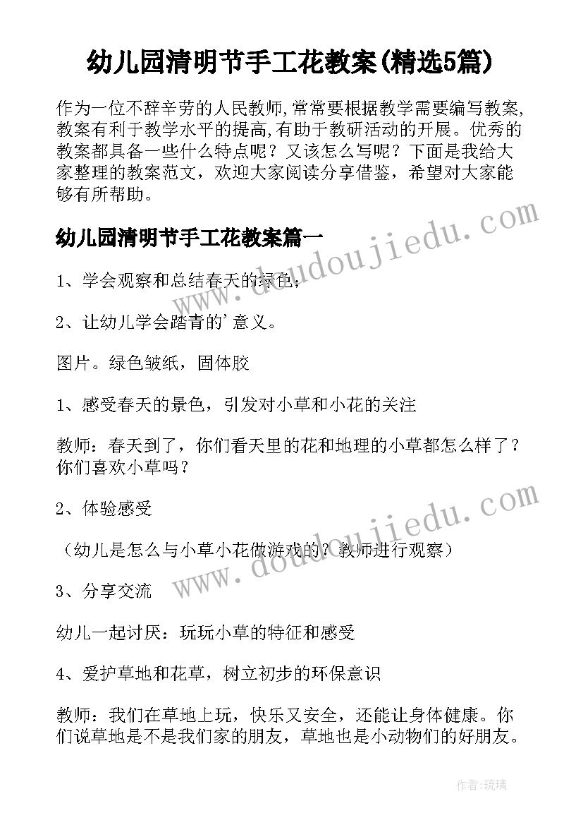 幼儿园清明节手工花教案(精选5篇)