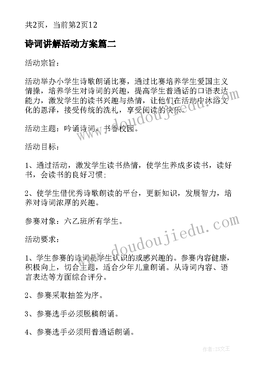 诗词讲解活动方案(汇总6篇)