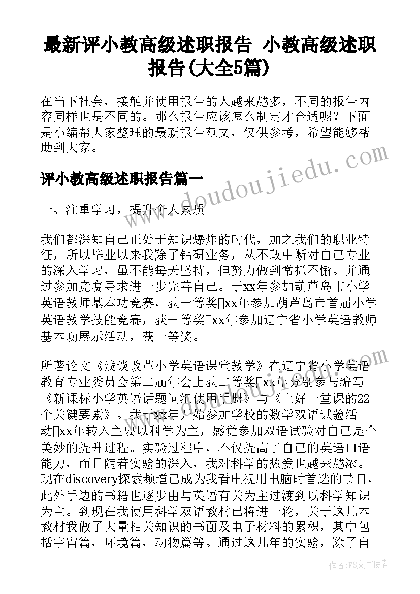 最新评小教高级述职报告 小教高级述职报告(大全5篇)