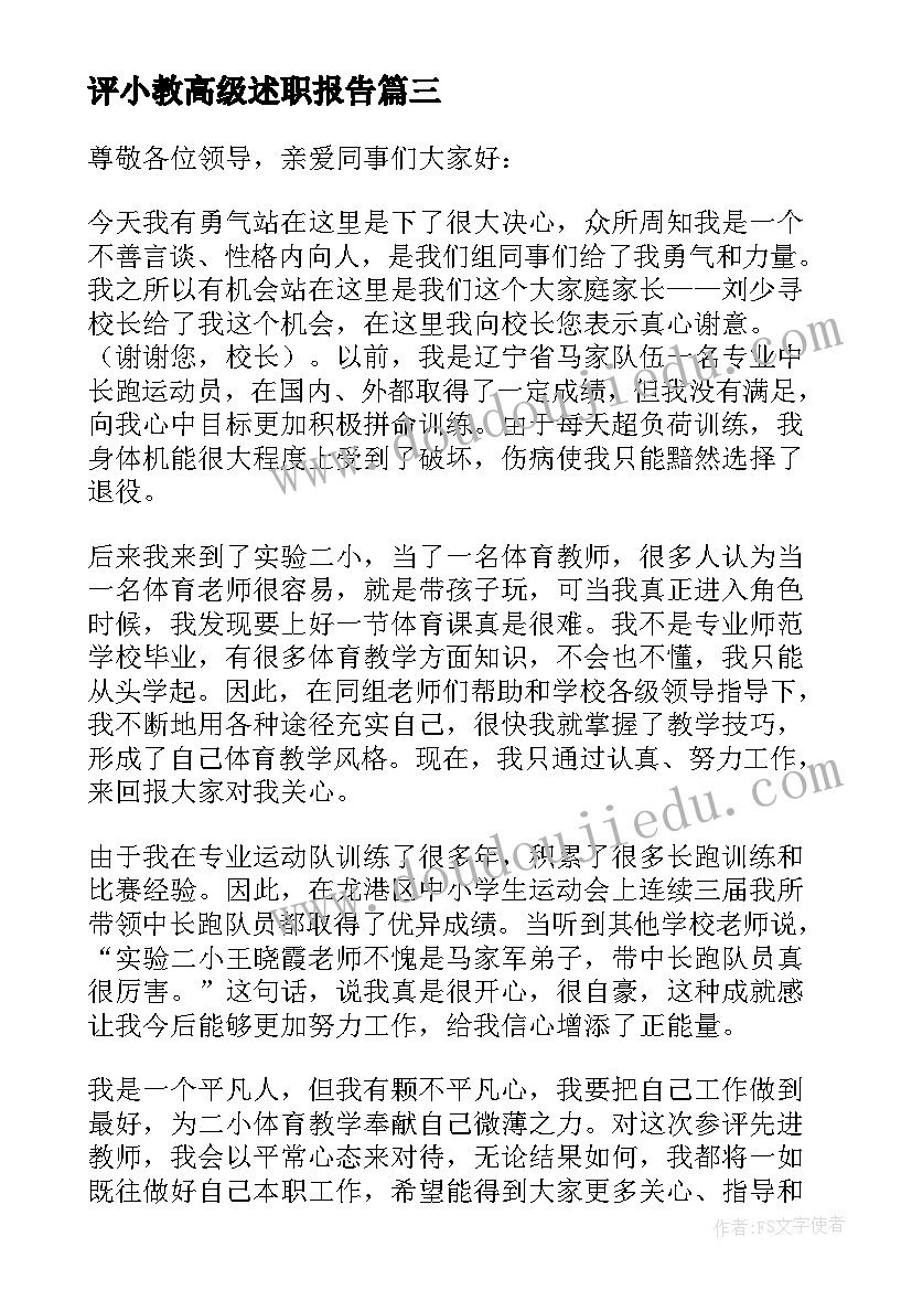 最新评小教高级述职报告 小教高级述职报告(大全5篇)