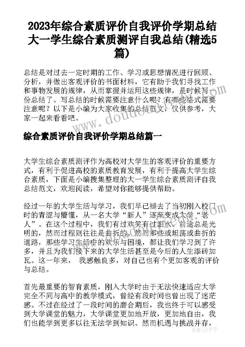 2023年综合素质评价自我评价学期总结 大一学生综合素质测评自我总结(精选5篇)