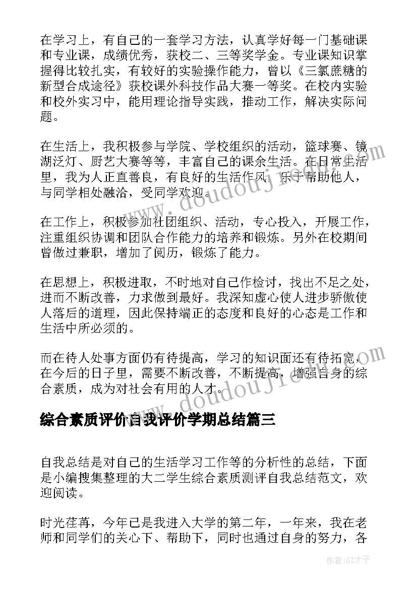 2023年综合素质评价自我评价学期总结 大一学生综合素质测评自我总结(精选5篇)