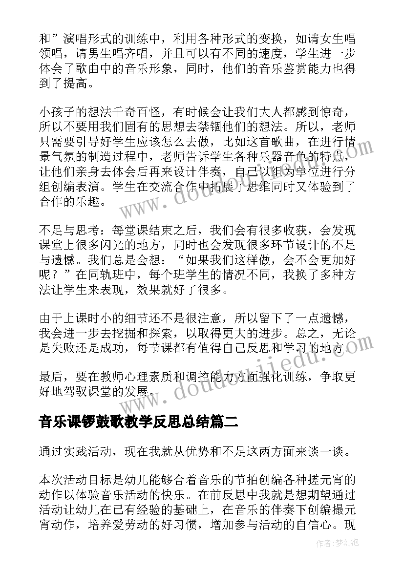 最新音乐课锣鼓歌教学反思总结(模板6篇)