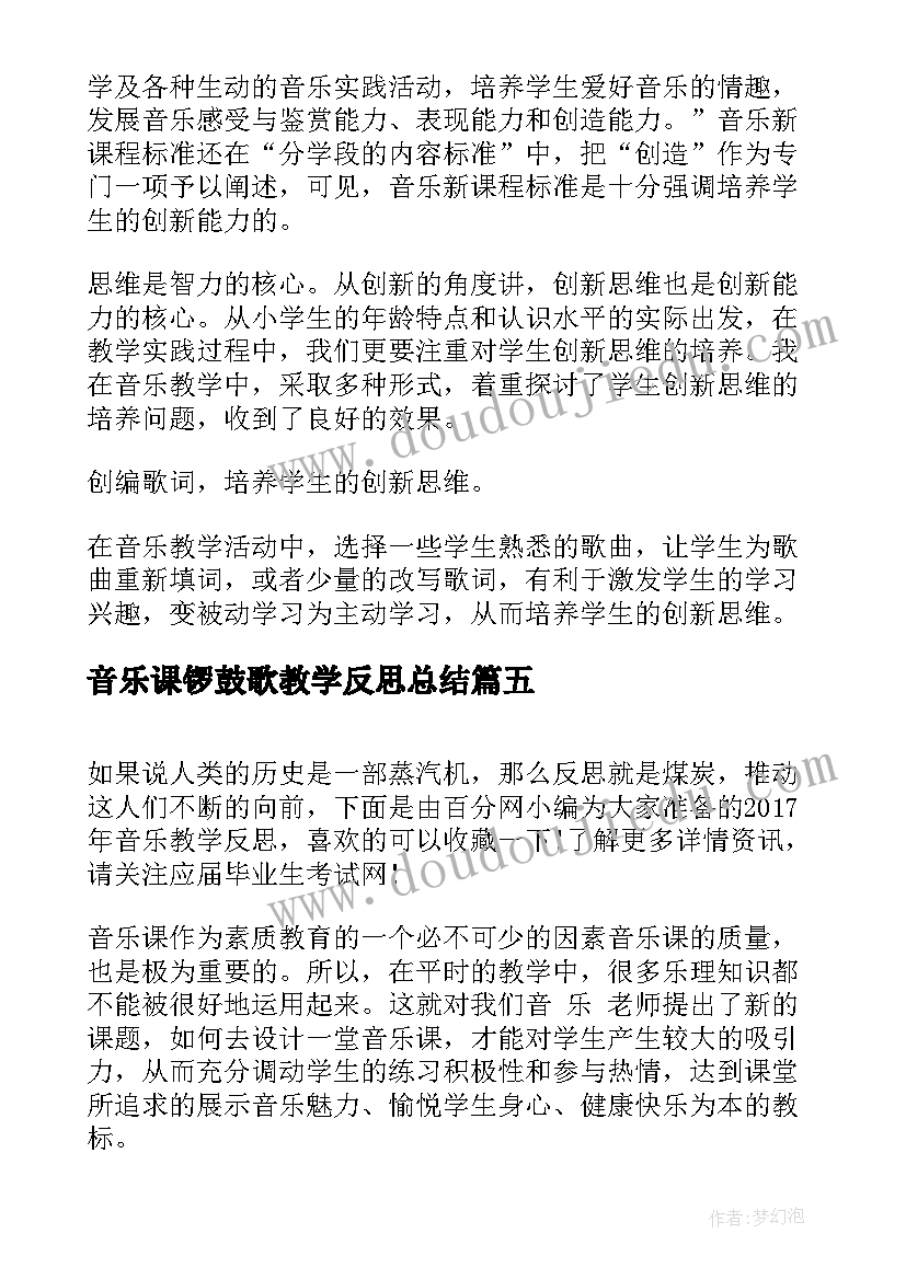 最新音乐课锣鼓歌教学反思总结(模板6篇)