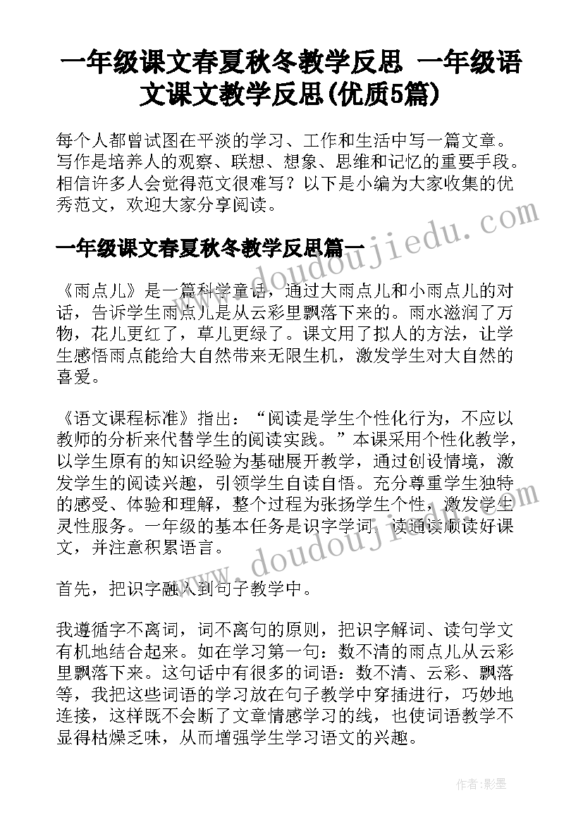 一年级课文春夏秋冬教学反思 一年级语文课文教学反思(优质5篇)