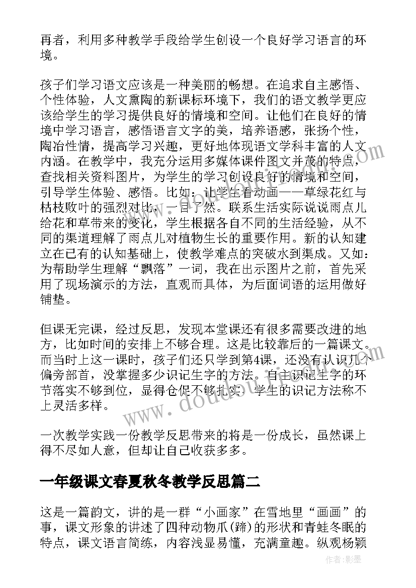 一年级课文春夏秋冬教学反思 一年级语文课文教学反思(优质5篇)