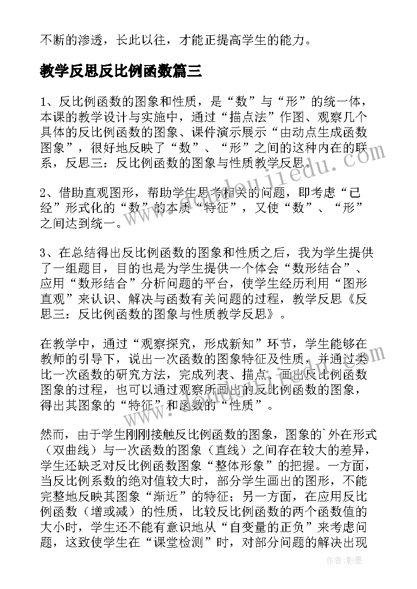 教学反思反比例函数 反比例教学反思(优秀8篇)