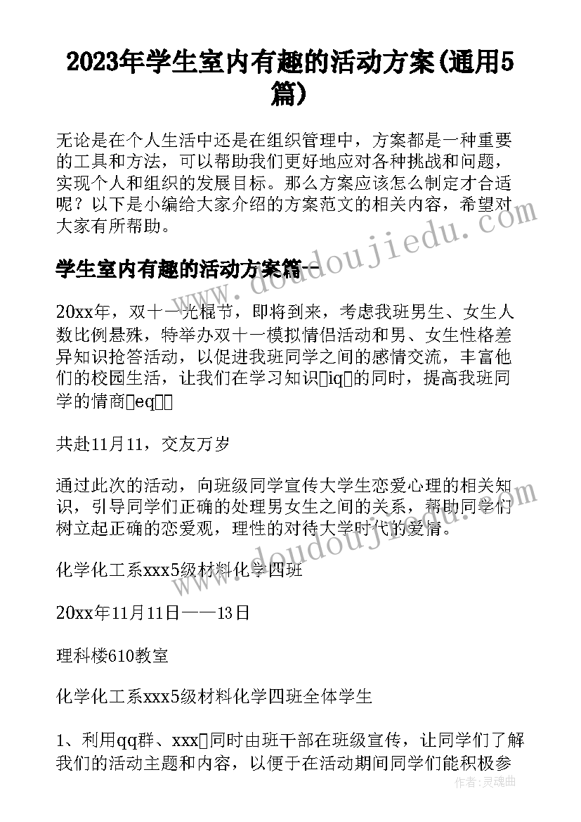 2023年学生室内有趣的活动方案(通用5篇)