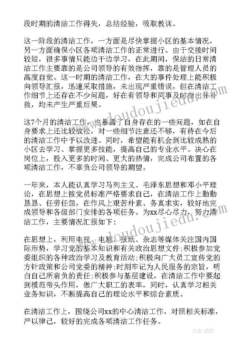 保洁人员个人总结 保洁员个人总结集锦(优质5篇)