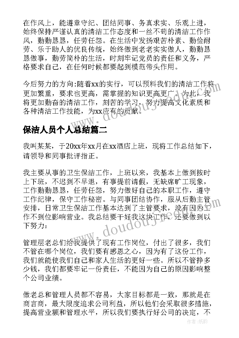 保洁人员个人总结 保洁员个人总结集锦(优质5篇)