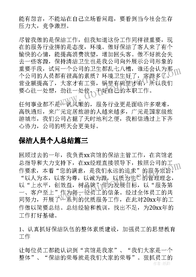 保洁人员个人总结 保洁员个人总结集锦(优质5篇)