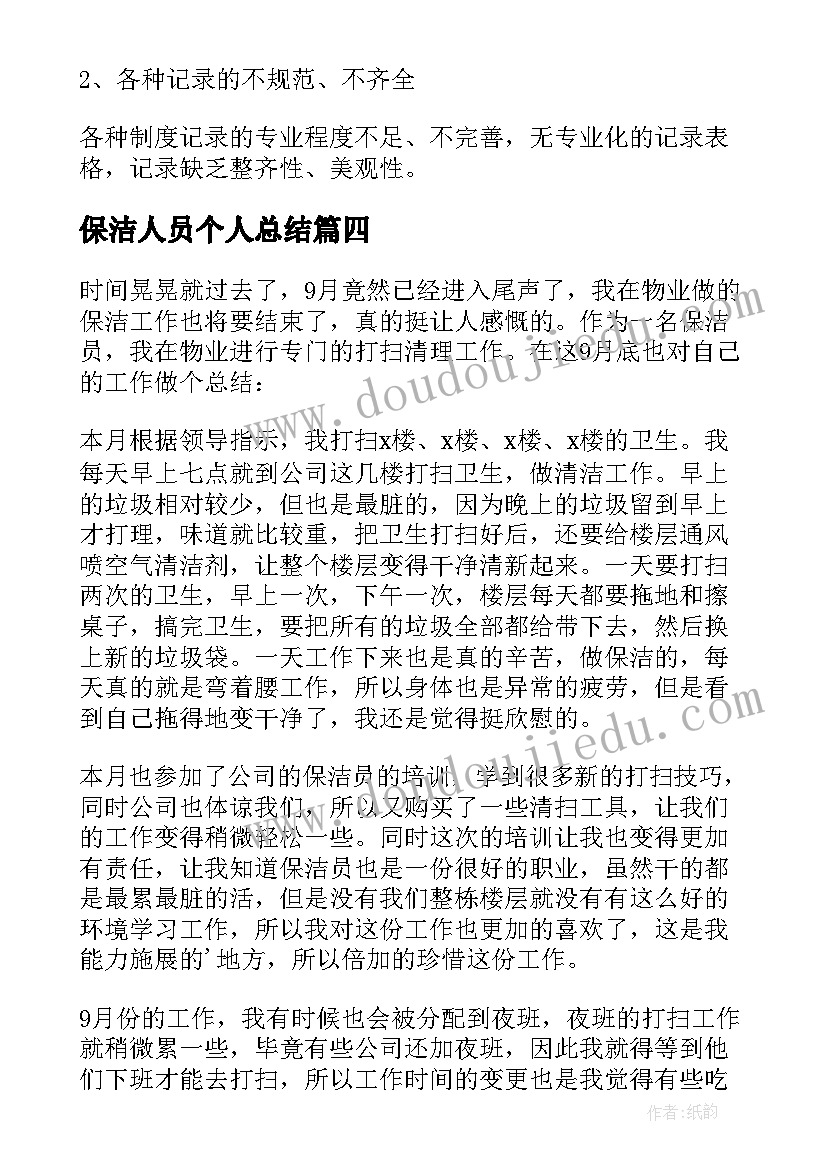 保洁人员个人总结 保洁员个人总结集锦(优质5篇)