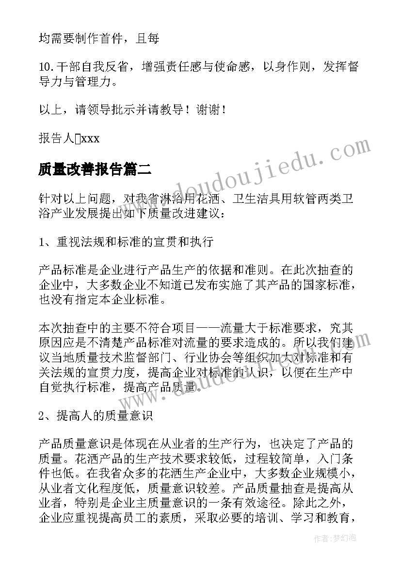 2023年质量改善报告(汇总5篇)