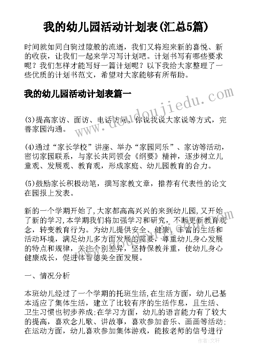 我的幼儿园活动计划表(汇总5篇)