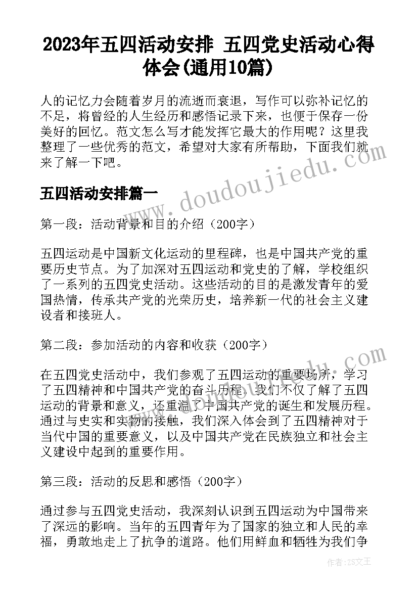 2023年五四活动安排 五四党史活动心得体会(通用10篇)