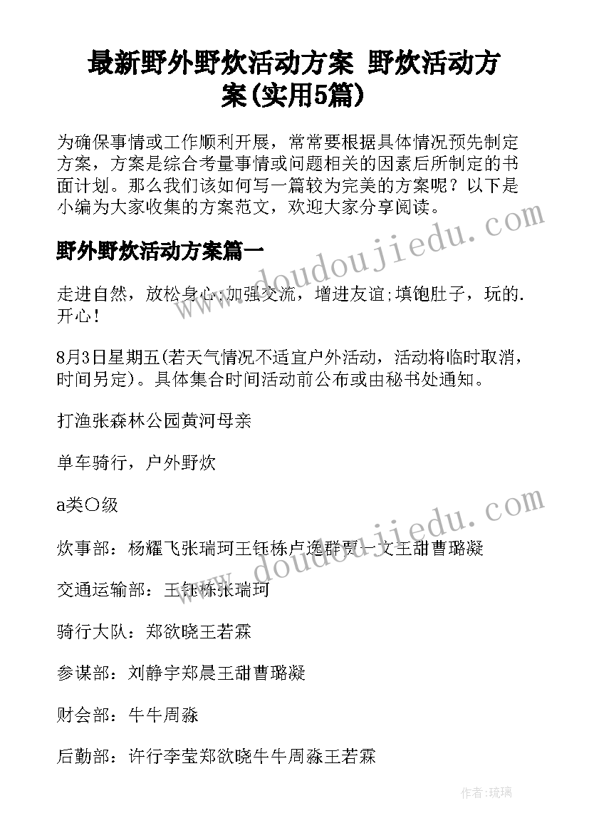 最新野外野炊活动方案 野炊活动方案(实用5篇)