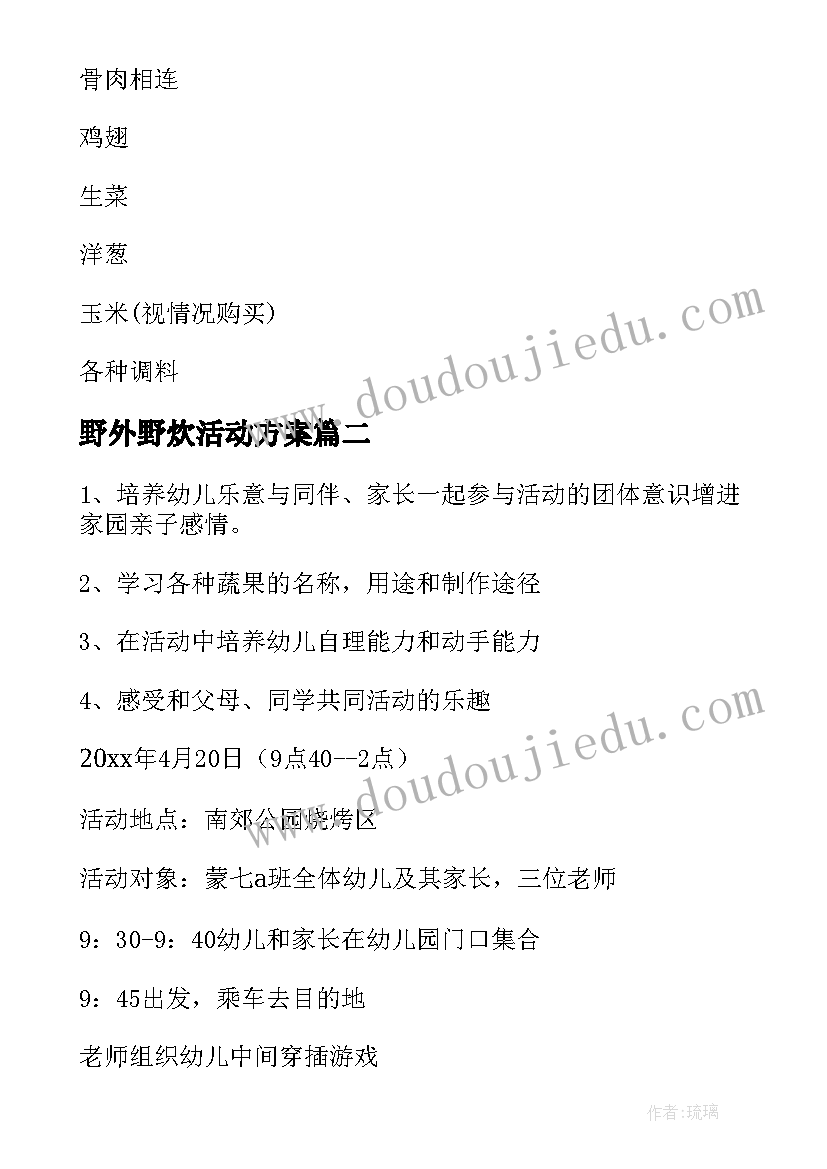 最新野外野炊活动方案 野炊活动方案(实用5篇)