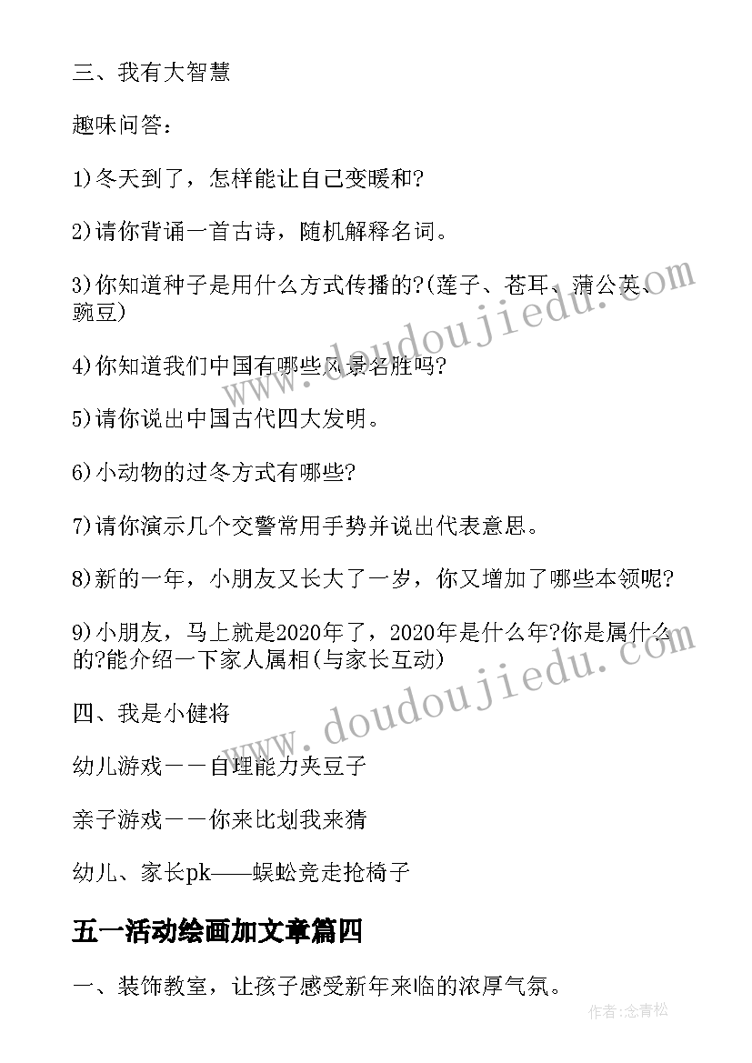 五一活动绘画加文章 五一劳动节的绘画活动方案(汇总5篇)