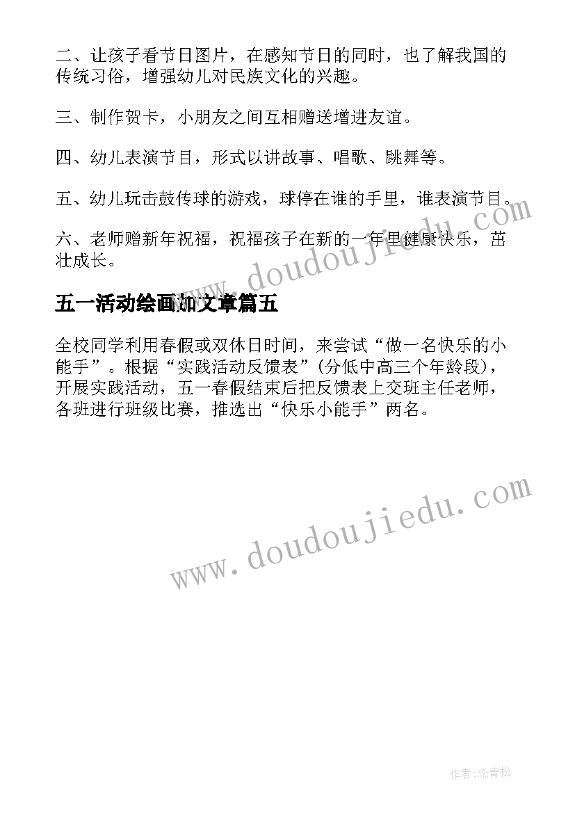 五一活动绘画加文章 五一劳动节的绘画活动方案(汇总5篇)