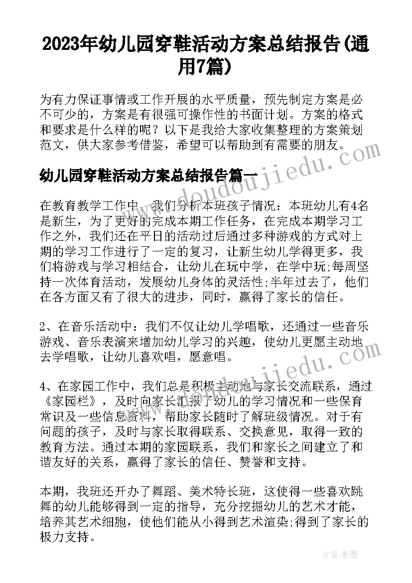 2023年幼儿园穿鞋活动方案总结报告(通用7篇)