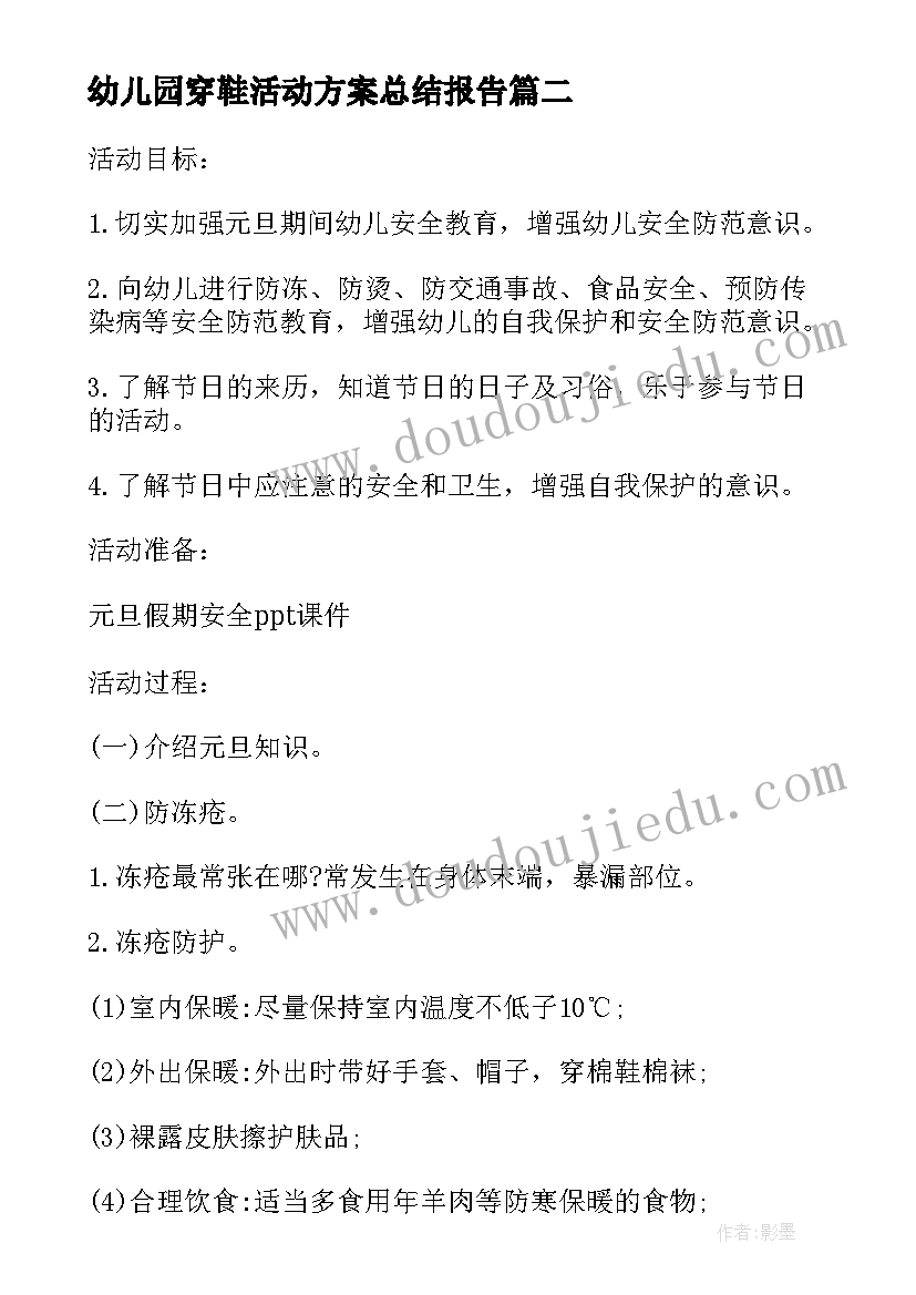 2023年幼儿园穿鞋活动方案总结报告(通用7篇)