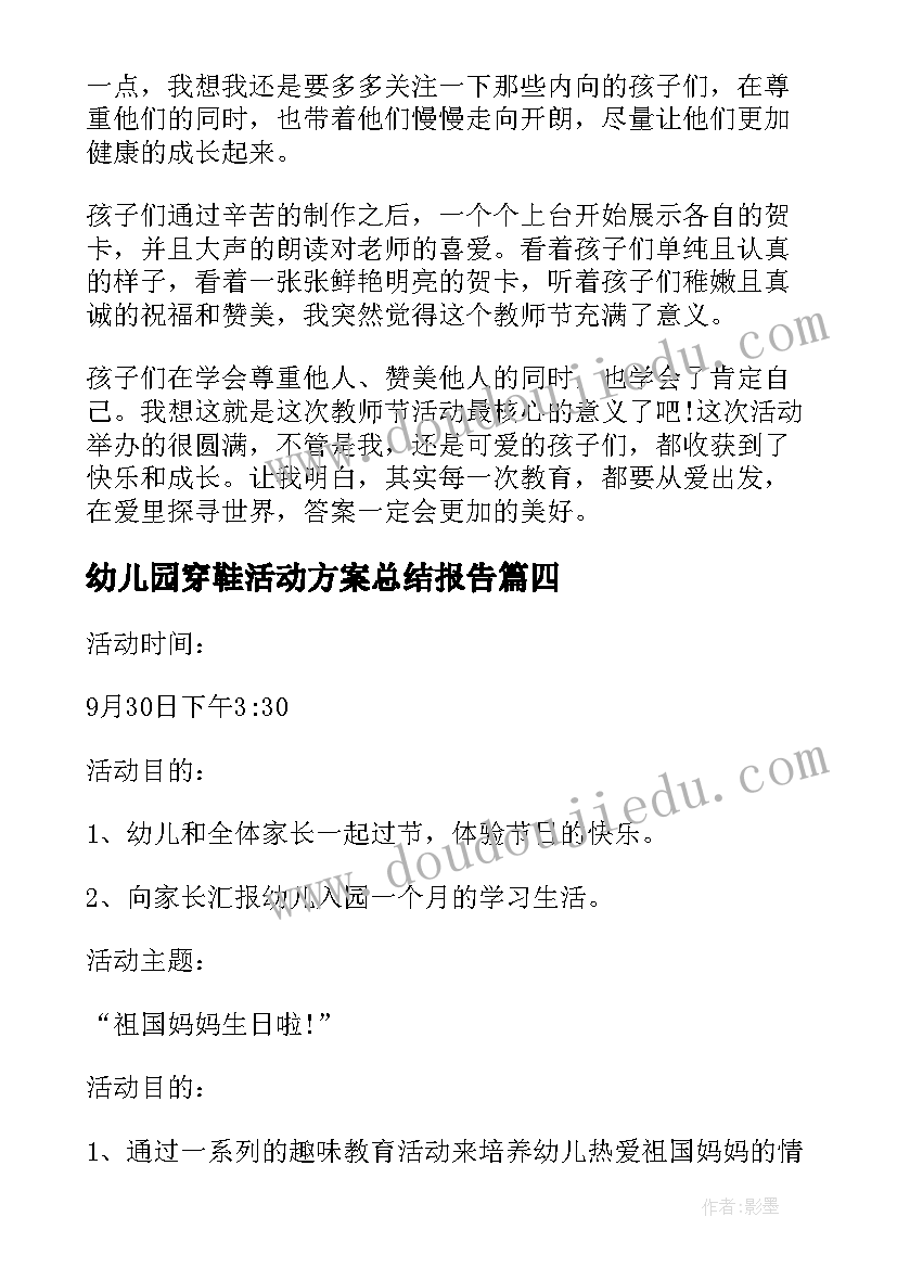 2023年幼儿园穿鞋活动方案总结报告(通用7篇)