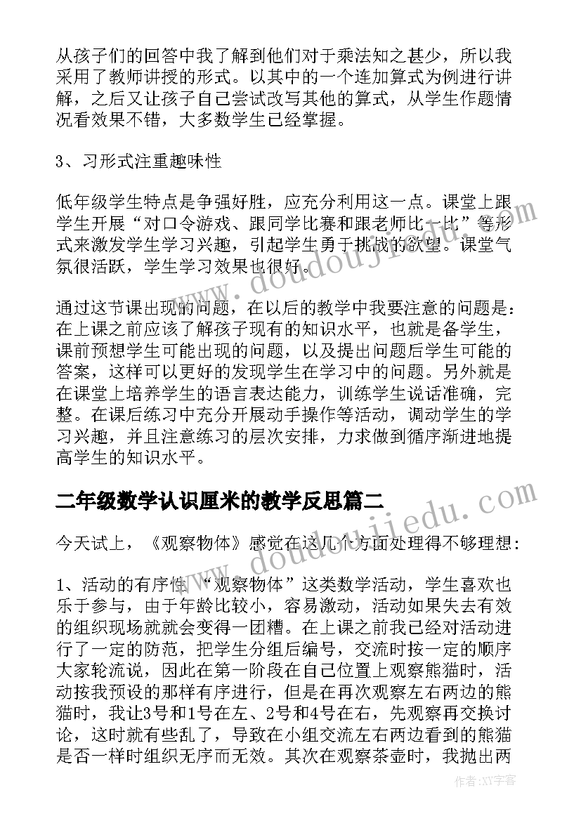 最新二年级数学认识厘米的教学反思 二年级数学教学反思(精选9篇)