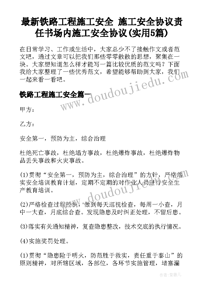 最新铁路工程施工安全 施工安全协议责任书场内施工安全协议(实用5篇)