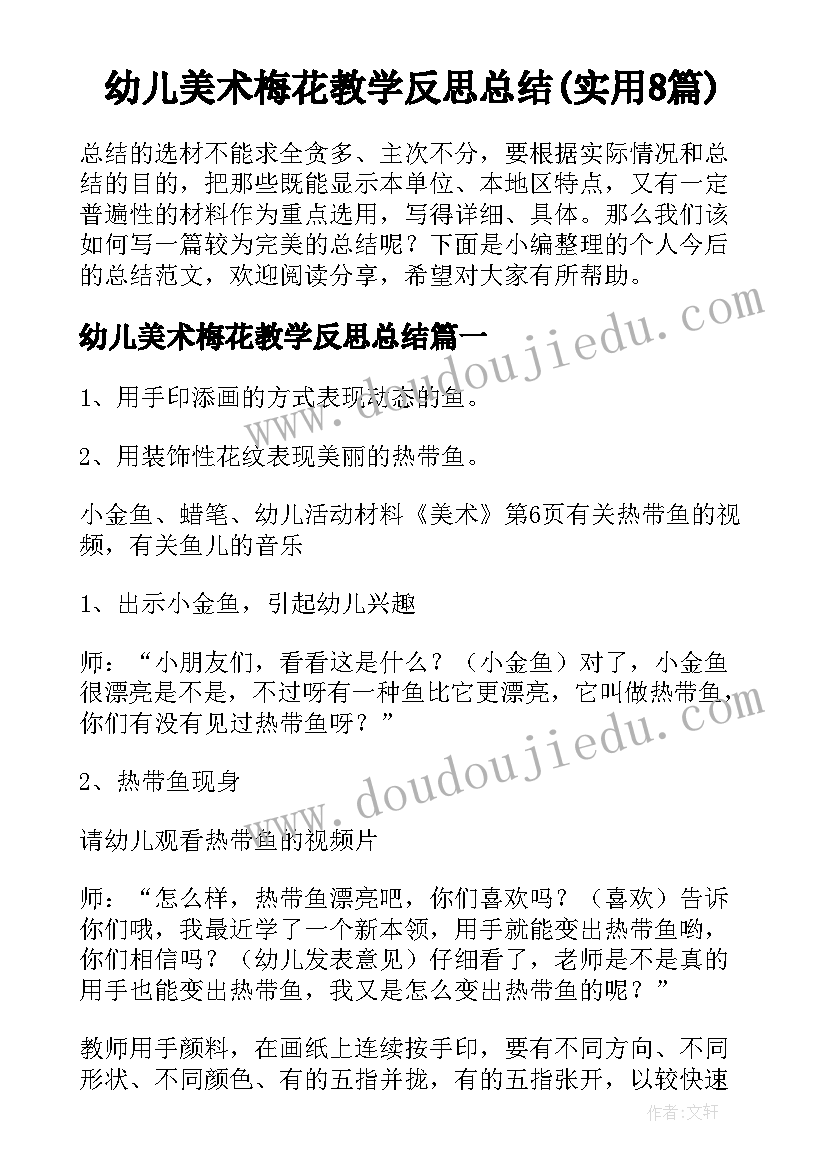 幼儿美术梅花教学反思总结(实用8篇)