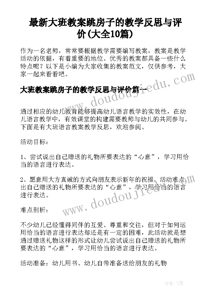 最新大班教案跳房子的教学反思与评价(大全10篇)