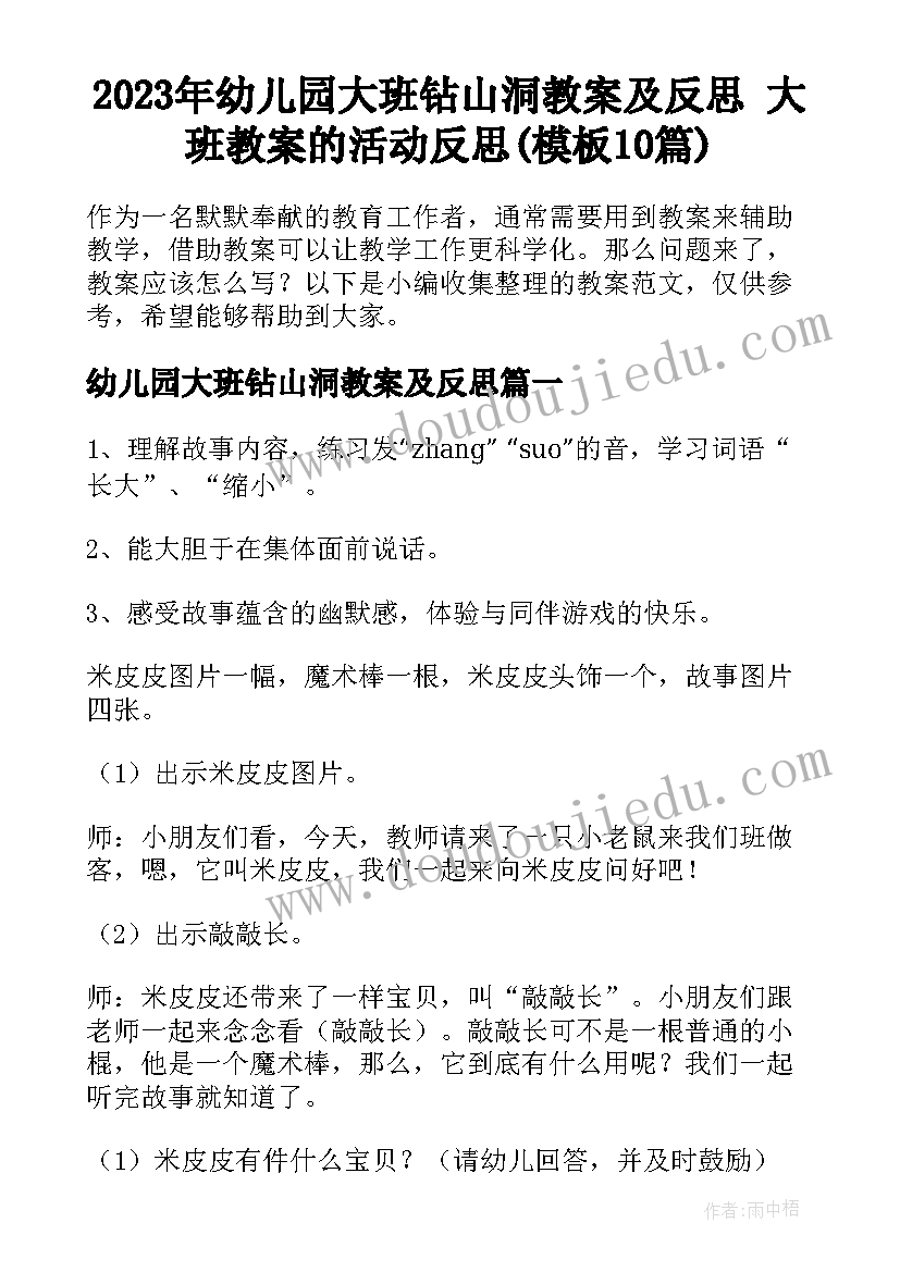 2023年幼儿园大班钻山洞教案及反思 大班教案的活动反思(模板10篇)