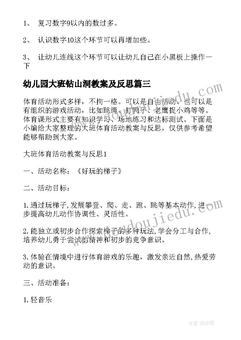 2023年幼儿园大班钻山洞教案及反思 大班教案的活动反思(模板10篇)