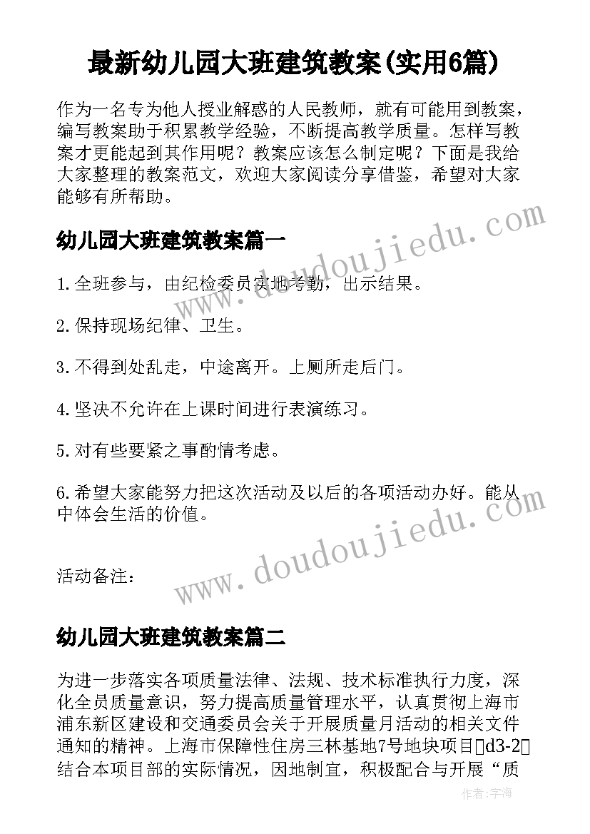 最新幼儿园大班建筑教案(实用6篇)