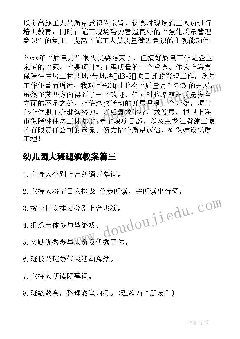 最新幼儿园大班建筑教案(实用6篇)