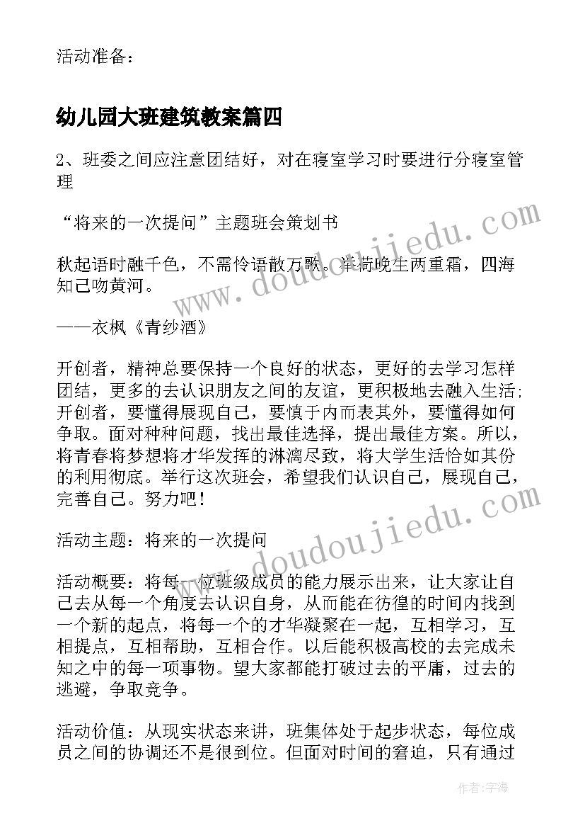 最新幼儿园大班建筑教案(实用6篇)