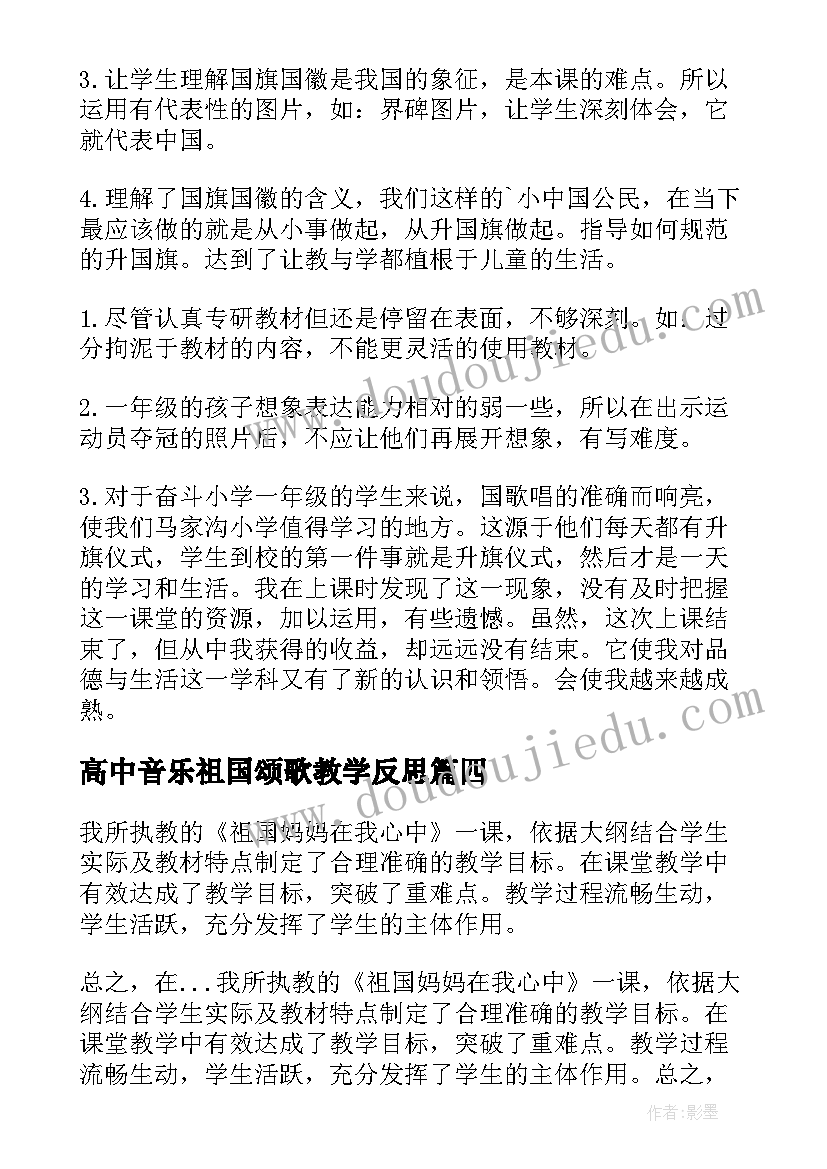 最新高中音乐祖国颂歌教学反思(模板9篇)