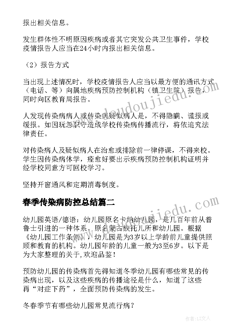 春季传染病防控总结(汇总10篇)