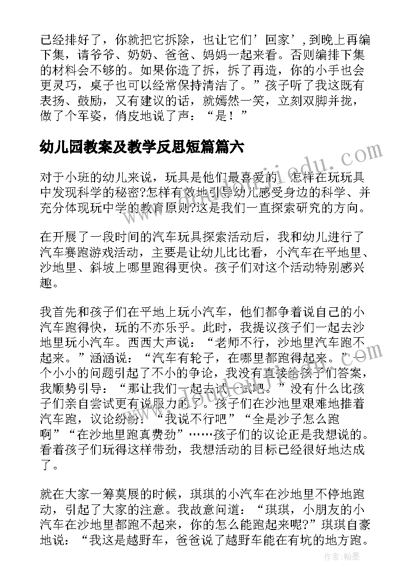 最新幼儿园教案及教学反思短篇(精选9篇)